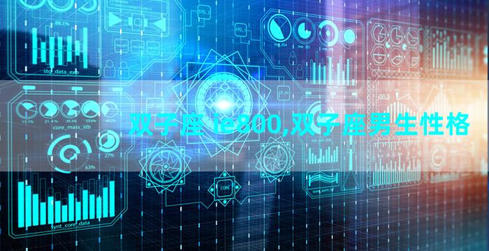 双子座 ie800,双子座男生性格